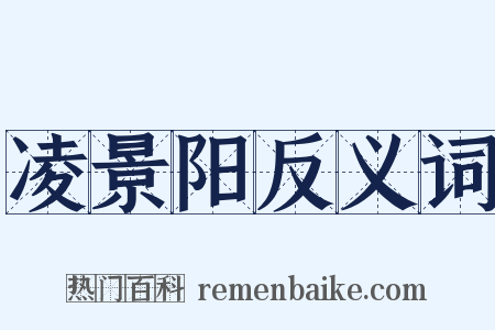 凌景阳反义词是什么意思的图片